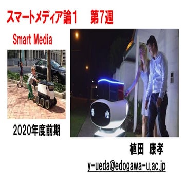 スマートメディア論1【2020前期第7回】