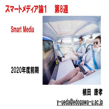 スマートメディア論1【2020前期第8回】