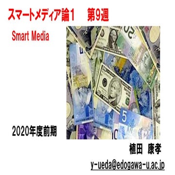 スマートメディア論1【2020前期第9回】