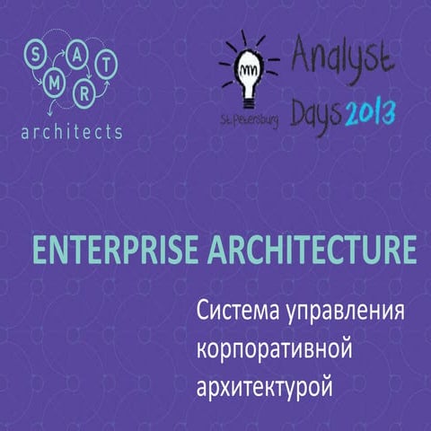 Система управления архитектурой предприятия