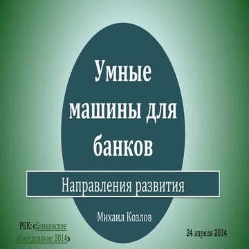Умные машины для банков