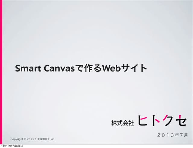 【ヒトクセ】Smart canvasの使い方
