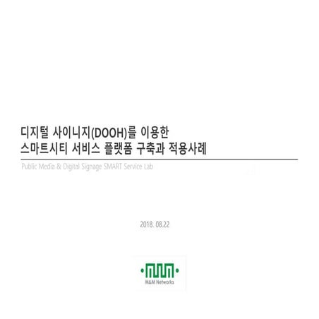 디지털 사이니지를 이용한 스마트 시티 서비스 2018