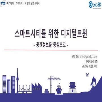 스마트시티를 위한 디지털트윈 - 공간정보를 중심으로 