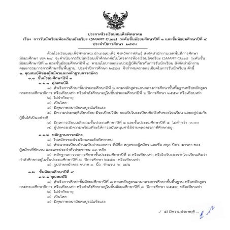 ประกาศโรงเรียนสมเด็จพิทยาคม รับนร Smart class