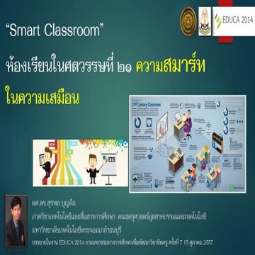 Smart classroom  ความสมาร์ทในความเสมือน