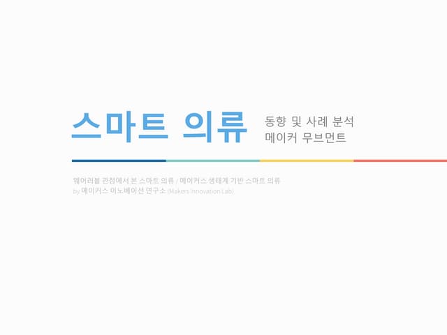 Smart cloth ( 스마트 의류)