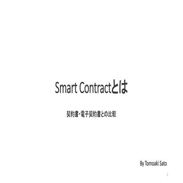 約束としてのスマートコントラクト　(Smart contract as a way of promise)　