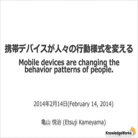 Mobile devices are changing the behavior patterns of people.
