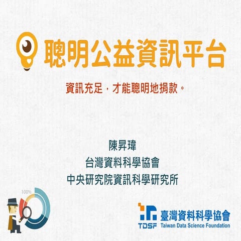 聰明公益資訊平台