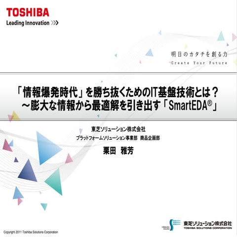 「情報爆発時代」を勝ち抜くためのIT基盤技術とは？膨大な情報から最適解を 「SmartEDA®」