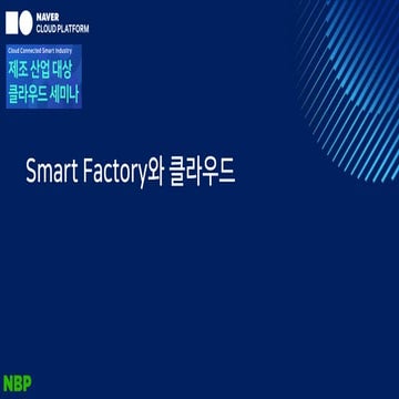 Smart factory와 클라우드 (박기은 CTO) - 제조산업 대상 클라우드세미나