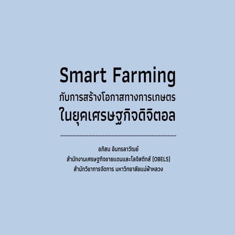 Smart farming กับการสร้างโอกาสทางการเกษตรในยุคเศรษฐกิจดิจิตอล