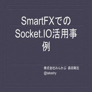 Smart fxでのsocketio活用事例