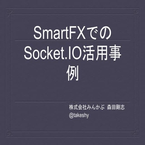 Smart fxでのsocketio活用事例