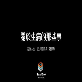 【病後人生】2014/07/19 政府開竅SmartGov Sharing