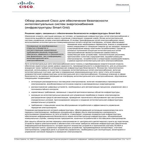 Обзор решений Cisco для обеспечения безопасности интеллектуальных систем энер...