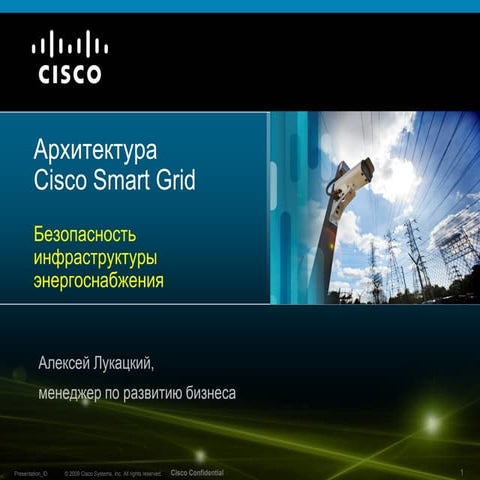 Архитектура Cisco Smart Grid