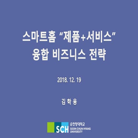 스마트홈 제품+서비스 융합 비즈니스 전략