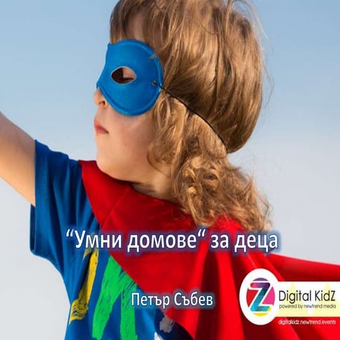 Умни домове за деца - DigitalKidZ #1