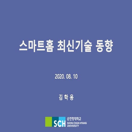 국내 스마트홈 사업자 동향 및 스마트홈 서비스 트렌드