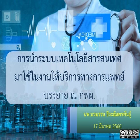 Use of ICT in Healthcare
