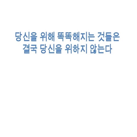 당신을 위해 똑똑해지는 것들은 결국 당신을 위하지 않는다