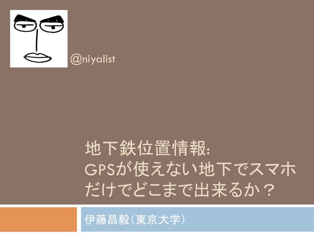 地下鉄位置情報: GPSが使えない地下でスマホだけでどこまで出来るか？