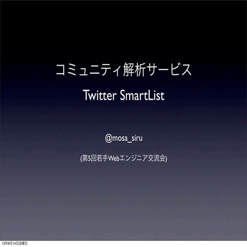 Twitter SmartList (第5回若手webエンジニア交流会)