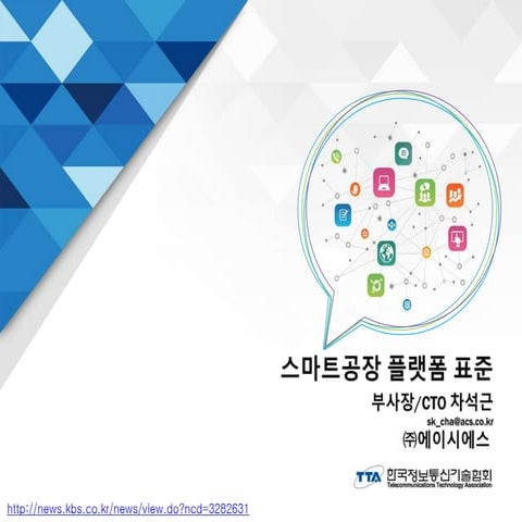 Smart manufacturig standard platform 20200524