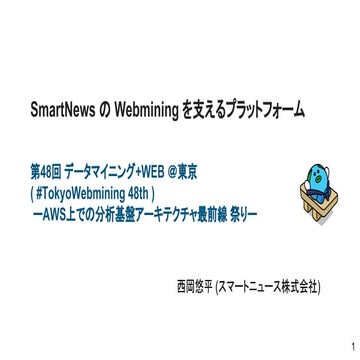 SmartNews の Webmining を支えるプラットフォーム
