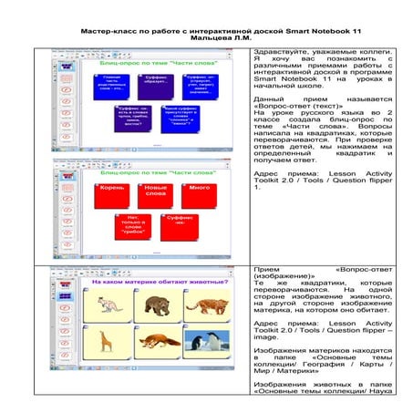 мастер класс по работе с интерактивной доской Smart notebook 11
