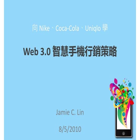 向 Nike、Coca-Cola、Uniqlo 學 Web 3.0 智慧手機行銷策略