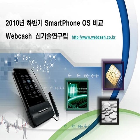 Smart phone OS 비교