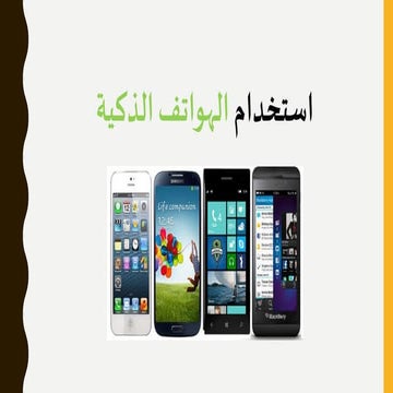 ألية استخدام الهواتف الذكية