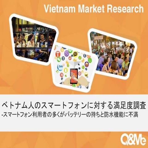 ベトナム人のスマートフォンに対する満足度調査