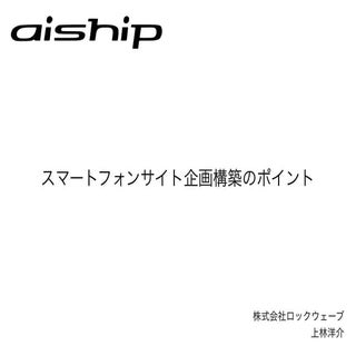 スマートフォンサイト企画構築のポイント