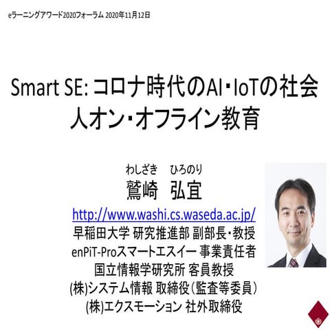 Smart SE: コロナ時代のAI・IoTの社会人オン・オフライン教育