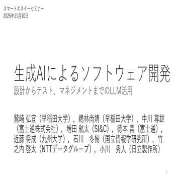 『生成AIによるソフトウェア開発』（鷲崎弘宜, 鵜林尚靖, 中川尊雄, 増田航太, 徳本晋, 近藤将成, 石川冬樹, 竹之内啓太, 小川秀人, スマートエ...