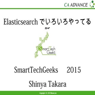 ElasticSearchでいろいろやってる話