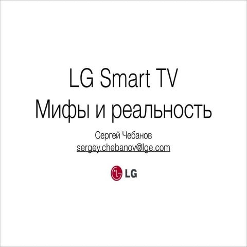 LG Smart TV. Мифы и реальность