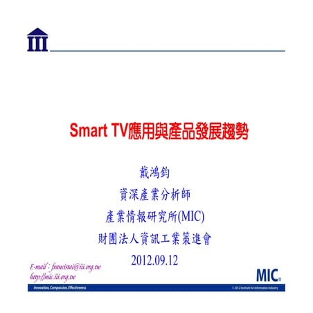 Smart tv應用與產業發展趨勢
