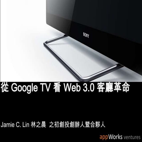 從 Google TV 看 Web 3.0 的客廳革命