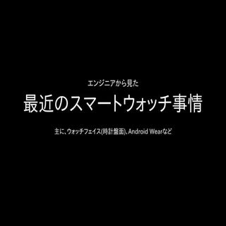 （エンジニアから見た） 最近のスマートウォッチ事情