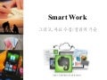 Smart work basic (google drv ver.)