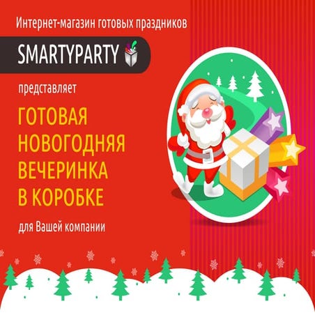 Новогодняя коробка SmartyParty | PPT