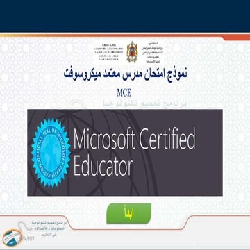 نموذج امتحان مدرس معتمد ميكروسوفت