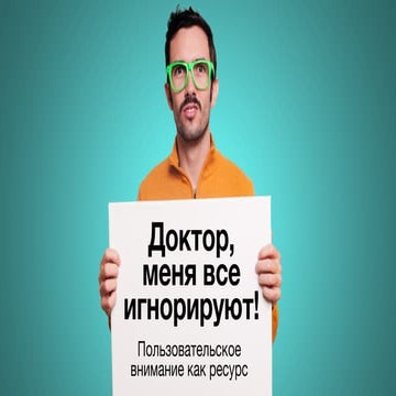 Юрий Марин. Пользовательское внимание как ресурс. SMDAY2013