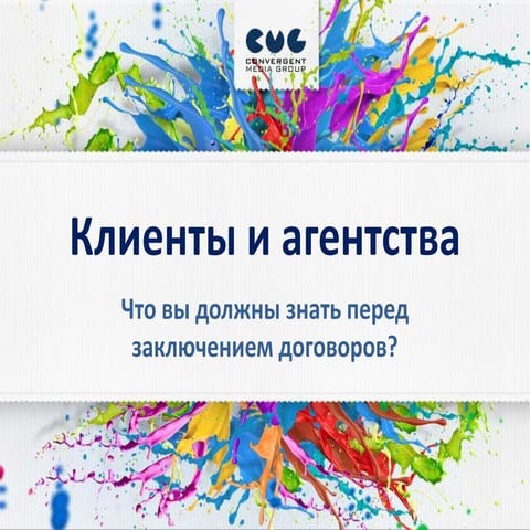Федор Витюгин, smm manager в агентстве Convergent Media Group. Клиенты и агентства. Что вы должны знать перед заключением договоров?
