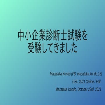 LT : 中小企業診断士試験を受験してきました